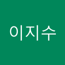 이지수